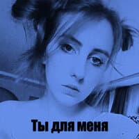 Ты для меня