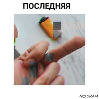 ПОСЛЕДНЯЯ