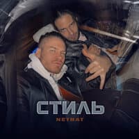 СТИЛЬ