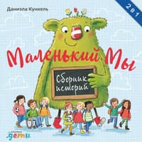 Даниэла Кункель. «Маленький Мы»