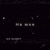 На мне