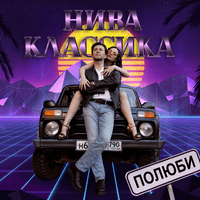 Нива классика