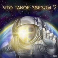 Что такое звёзды