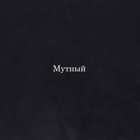 Мутный