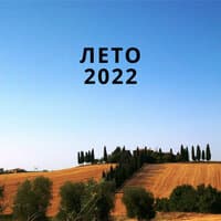 Лето 2022