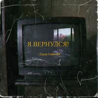 Я вернулся!