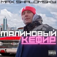 Малиновый кефир