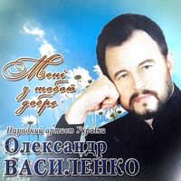 Мені з тобою добре