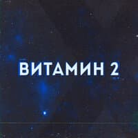 Витамин 2