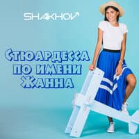 Стюардесса по имени Жанна