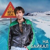 На Байкал