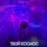 Твой космос