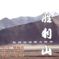 胜利山