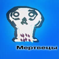 Мертвецы