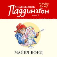 Майкл Бонд. «Медвежонок Паддингтон находит выход. Книга 9»