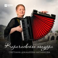 Карачаевское попурри