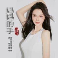 妈妈的手