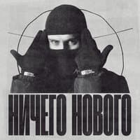 Ничего нового