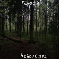 Голоса