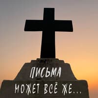 Может всё же