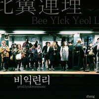 Bee-Yick-Yeol-Li (With. hyukwonmusic)