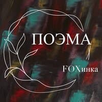 Поэма