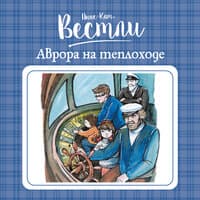 Анне-Катрине Вестли. «Аврора на теплоходе»