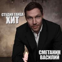 Студия танца ХИТ