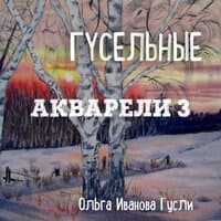 Гусельные акварели 3