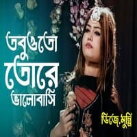 তবুওতো তোরে ভালোবাসি