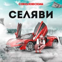 Селяви