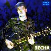 Весна