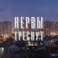 Нервы треснут