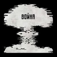 Война