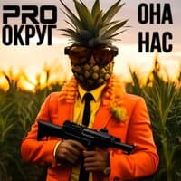 Она нас