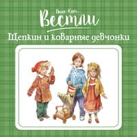 Анне-Катрине Вестли. «Щепкин и коварные девчонки»