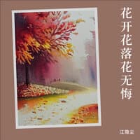 花开花落花无悔