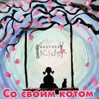 Со своим котом