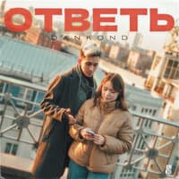 Ответь