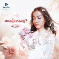 ហេតុអ្វីចាកចេញ?