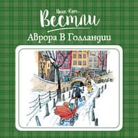 Анне-Катрине Вестли. «Аврора в Голландии»