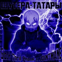 ШУТЕРА-ТАТАРЫ