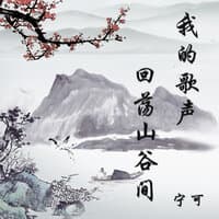 我的歌声回荡山谷间