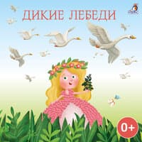 Дикие лебеди