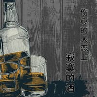 伤心的人恋上寂寞的酒