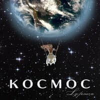 Космос