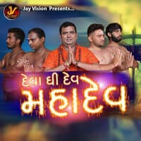 દેવા ઘી દેવ મહાદેવ