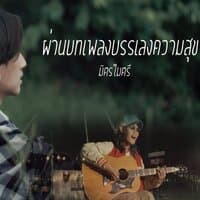 ผ่านบทเพลงบรรเลงความสุข