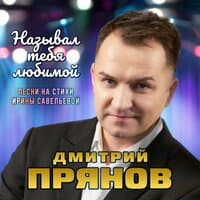 Назвал тебя любимой