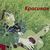 Красивая